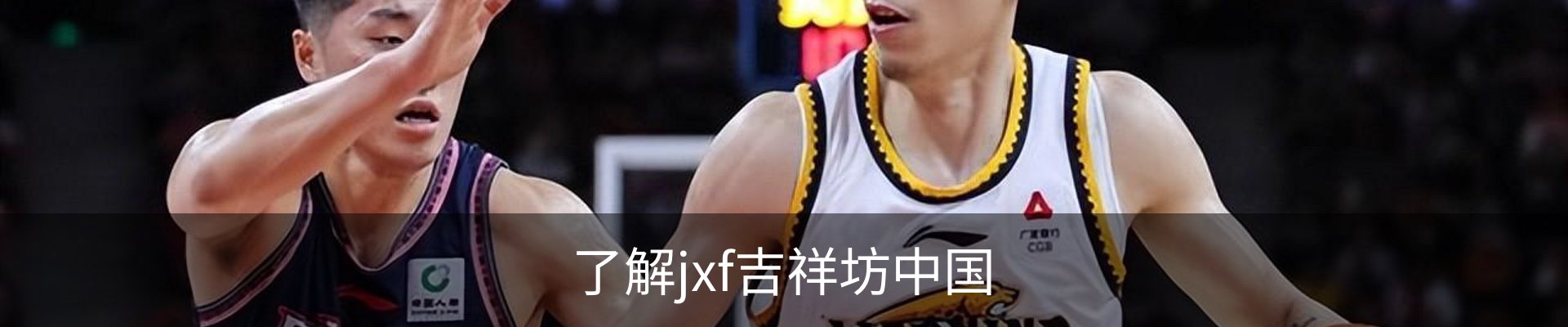 了解jxf吉祥坊中国
