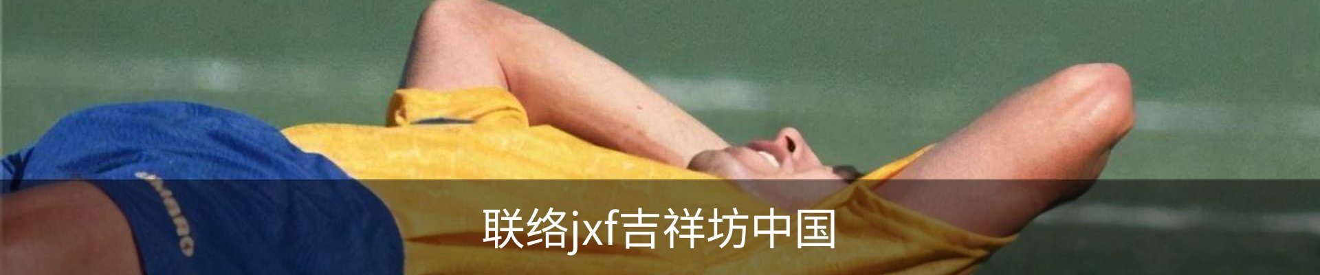 联络jxf吉祥坊中国