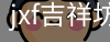 jxf吉祥坊中国